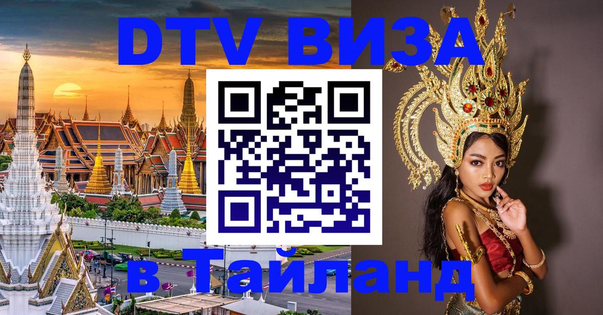 Долгосрочная виза DTV в Тайланд Саранск 