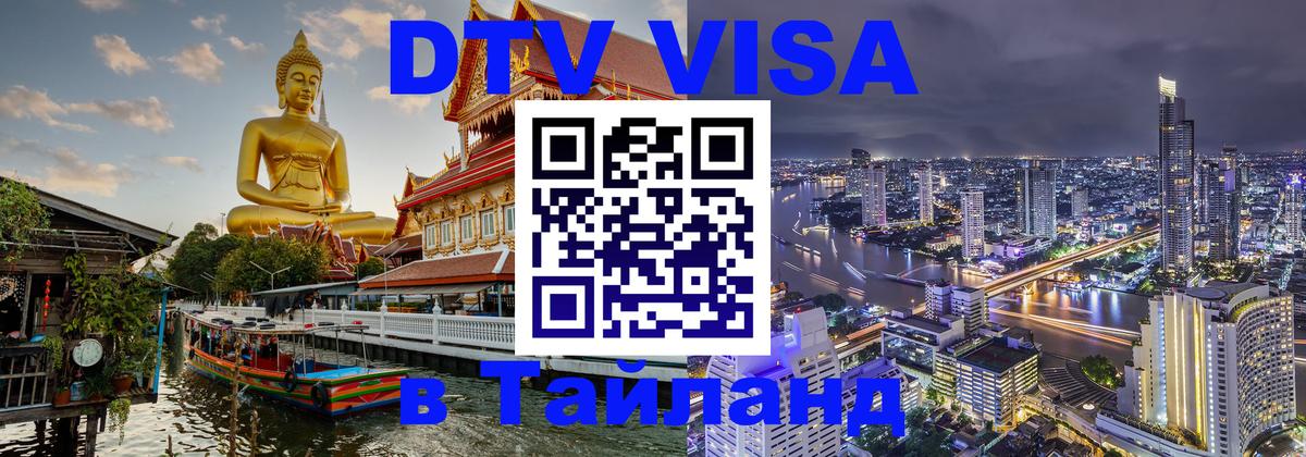 Электронная виза DTV в Тайланд 