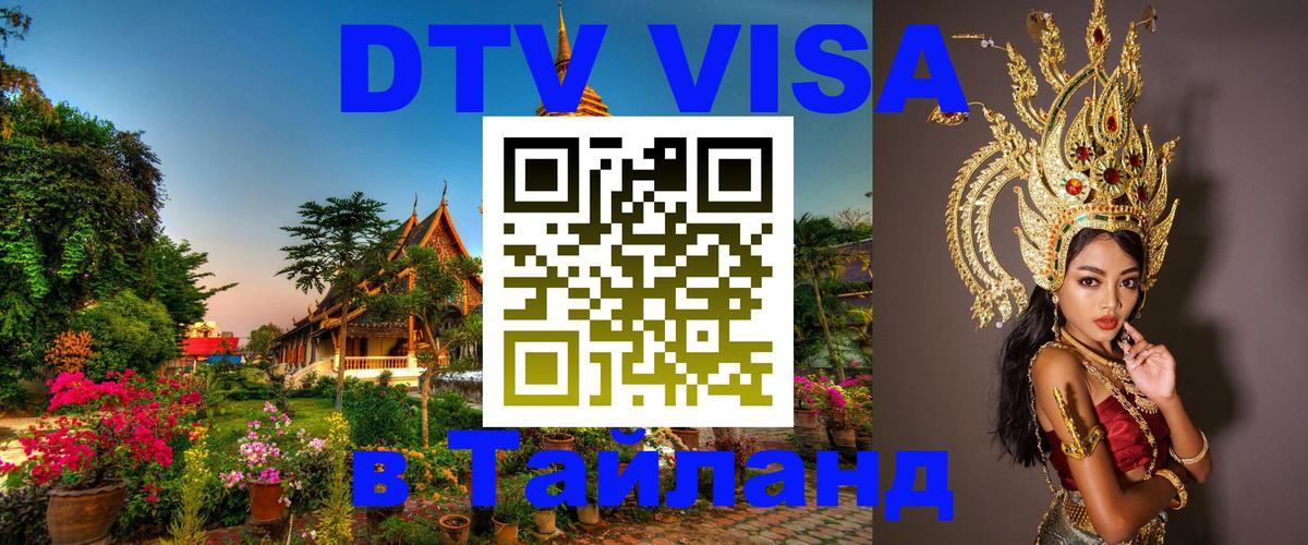 Стоимость и условия DTV визы — оформление в Таиланд под ключ - Саранск  19.11.2025 