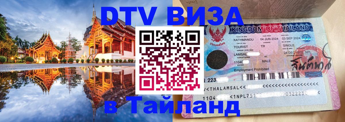 DTV Visa Thailand — прайс и условия, виза без дополнительных документов - 03.10.2025 